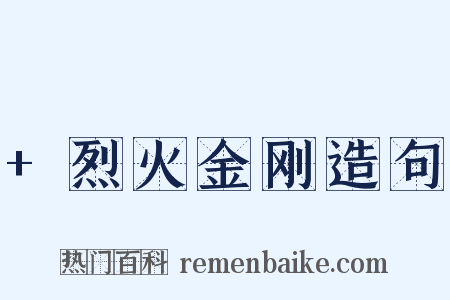 +烈火金刚造句是什么意思的图片